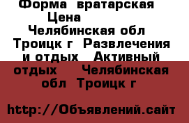 Форма  вратарская › Цена ­ 40 000 - Челябинская обл., Троицк г. Развлечения и отдых » Активный отдых   . Челябинская обл.,Троицк г.